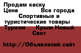 Продам каску Camp Armour › Цена ­ 4 000 - Все города Спортивные и туристические товары » Туризм   . Крым,Новый Свет